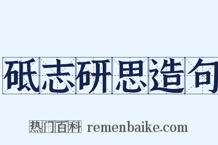砥志研思造句是什么意思的图片